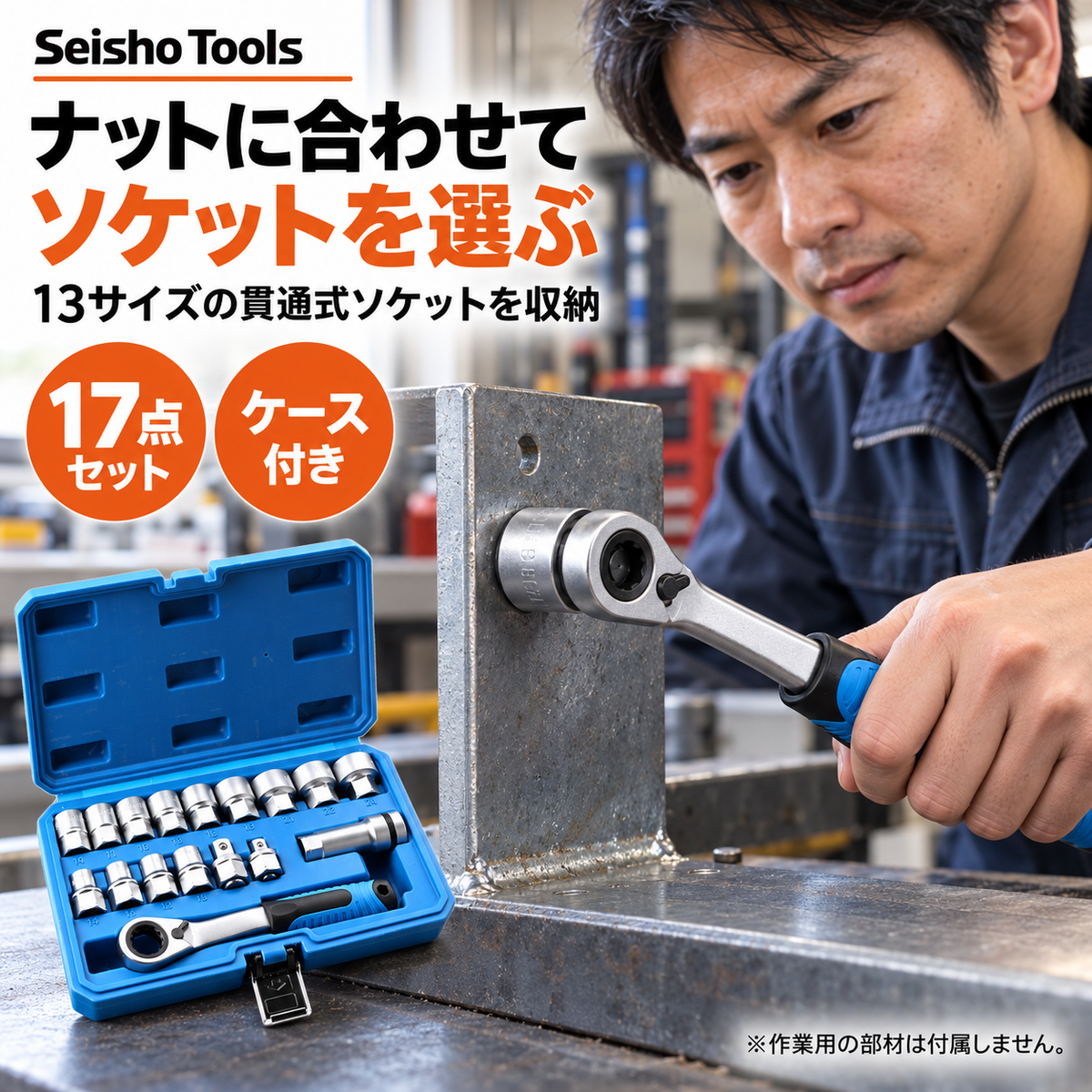 トオルン 貫通ラチェットソケット17点セット