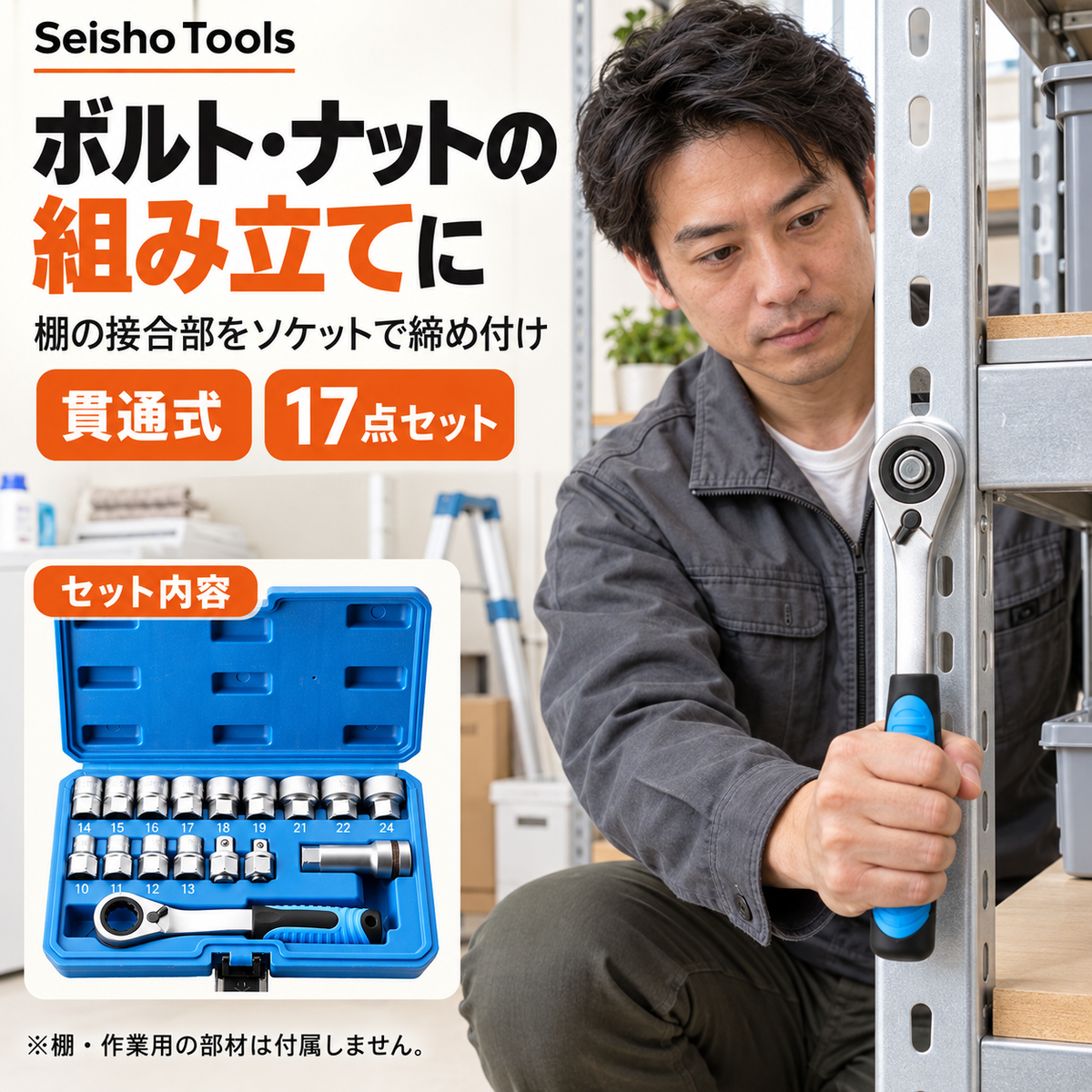 貫通ラチェットで棚のボルトを締める様子