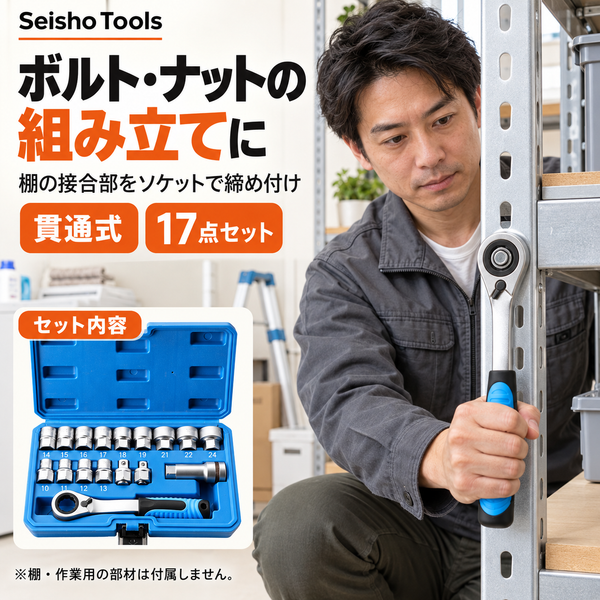 トオルン 貫通ラチェットソケット17点セット
