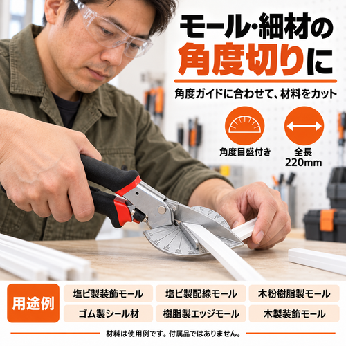 ピタカド 角度調整モールカッター