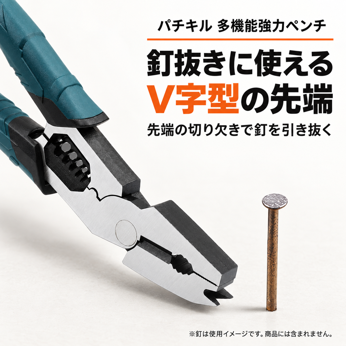 先端のV字で釘を抜く