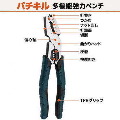 パチキル 多機能強力ペンチ