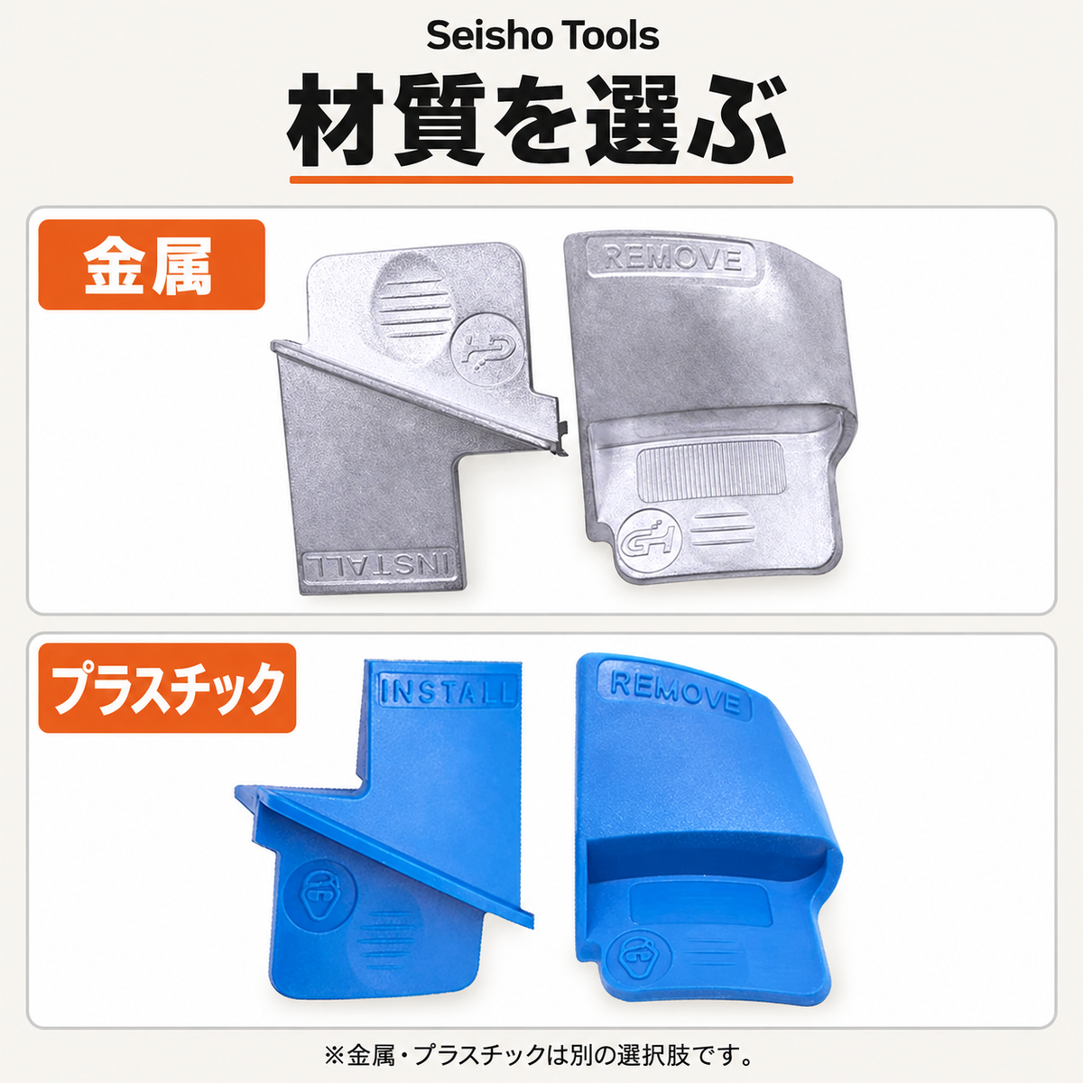 金属とプラスチックから選べる