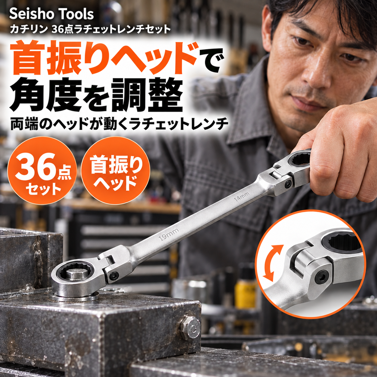 カチリン 36点ラチェットレンチセット