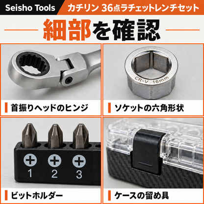 カチリン 36点ラチェットレンチセット