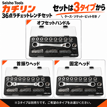 カチリン 36点ラチェットレンチセット