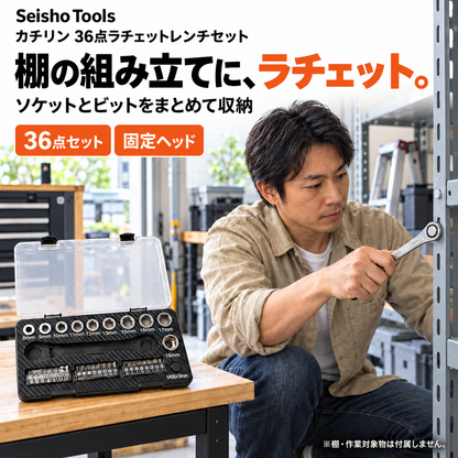 カチリン 36点ラチェットレンチセット