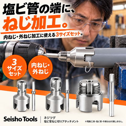 ネジツグ 塩ビ管ねじ切りアタッチメント