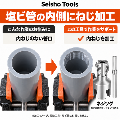 ネジツグ 塩ビ管ねじ切りアタッチメント