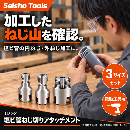 ネジツグ 塩ビ管ねじ切りアタッチメント