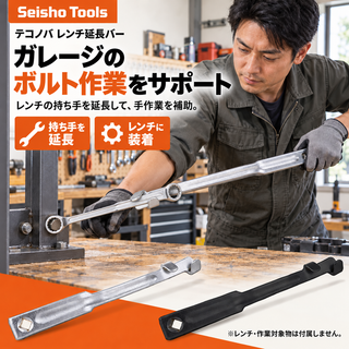 テコノバ レンチ延長バー