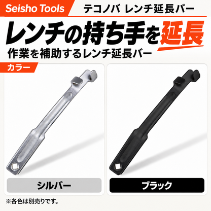 テコノバ レンチ延長バー