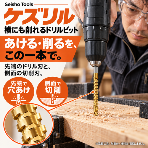 ケズリル 横にも削れるドリルビット