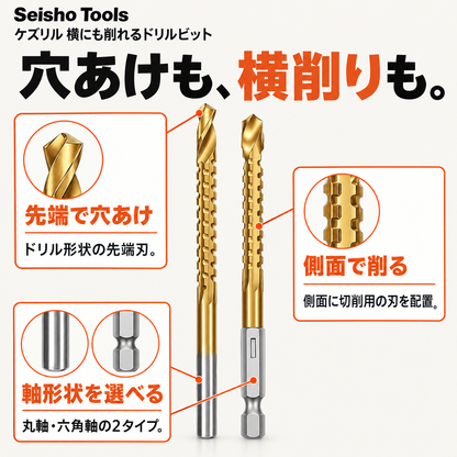 ケズリル 横にも削れるドリルビット