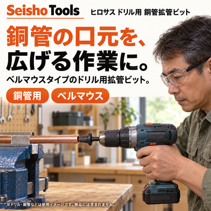 ヒロサス ドリル用 銅管拡管ビット