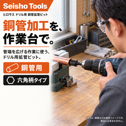 ヒロサス ドリル用 銅管拡管ビット