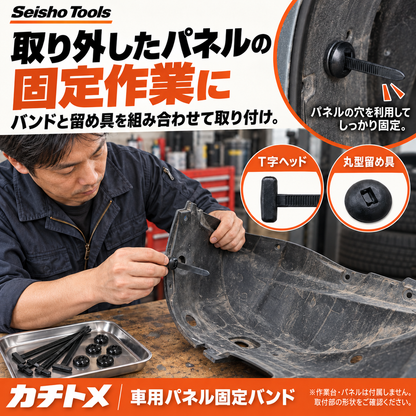 カチトメ 車用パネル固定バンド