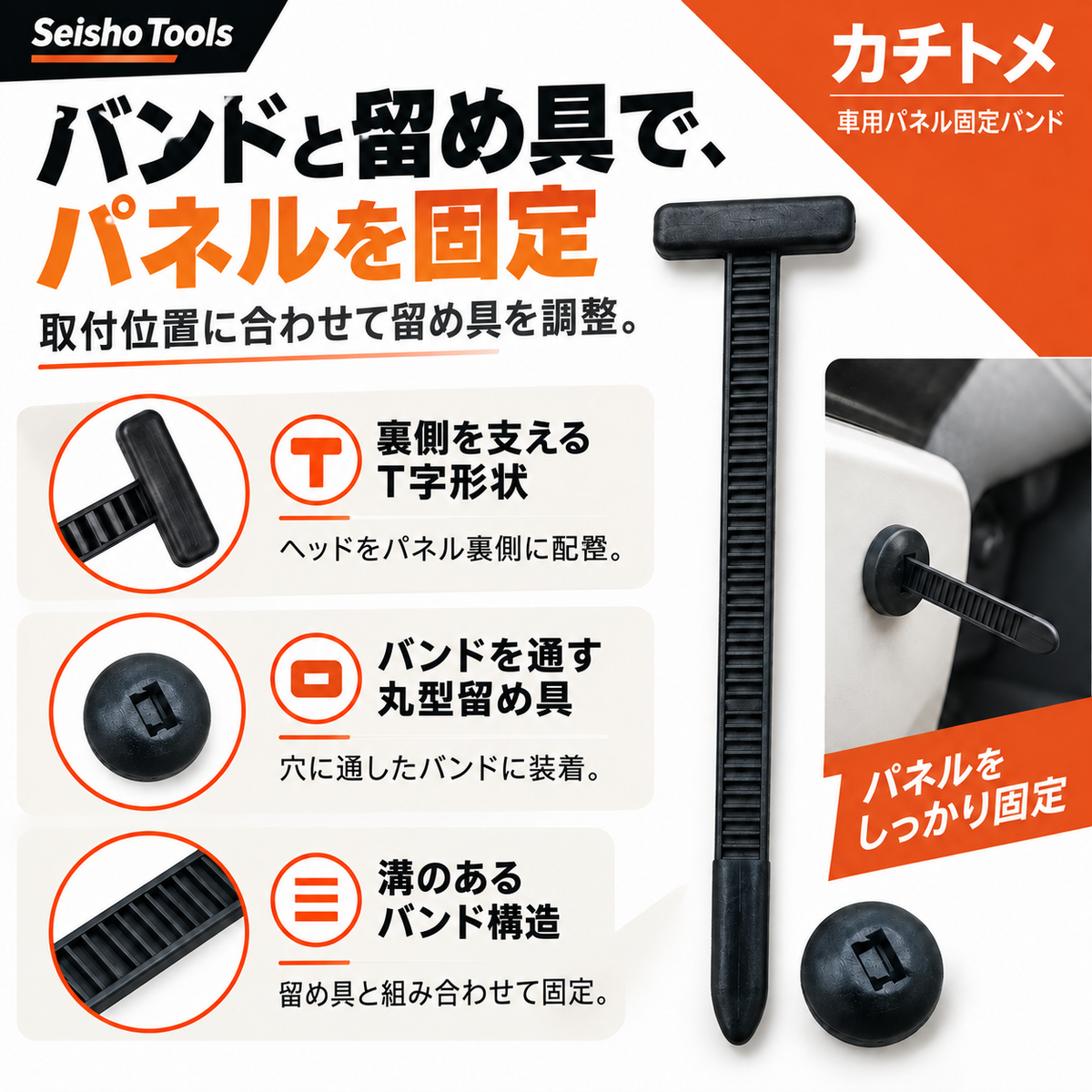 カチトメ 車用パネル固定バンド