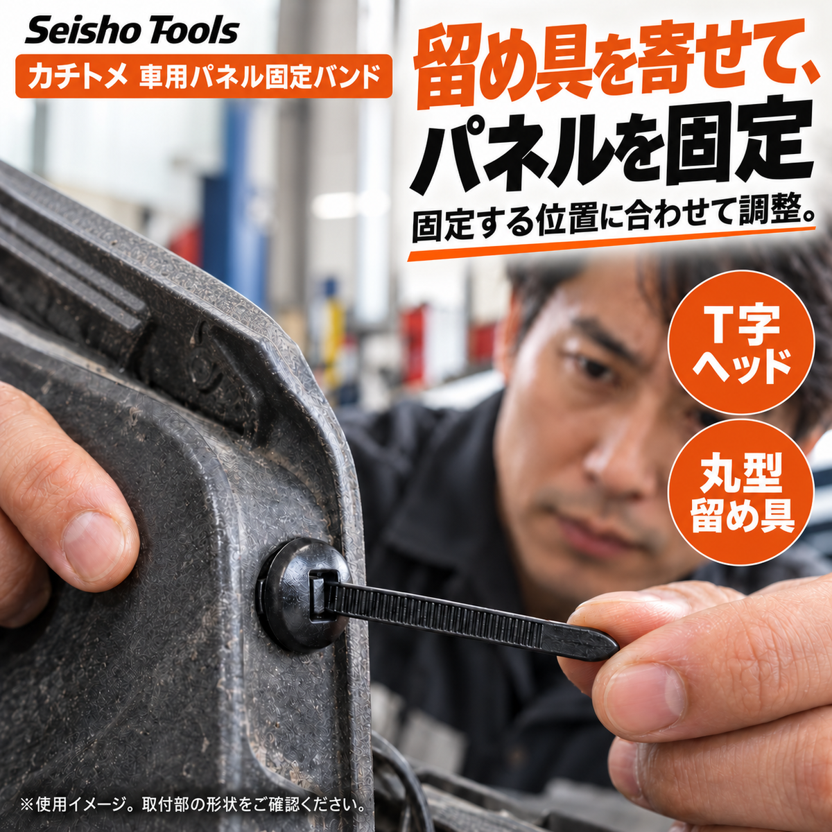 位置に合わせて締められる