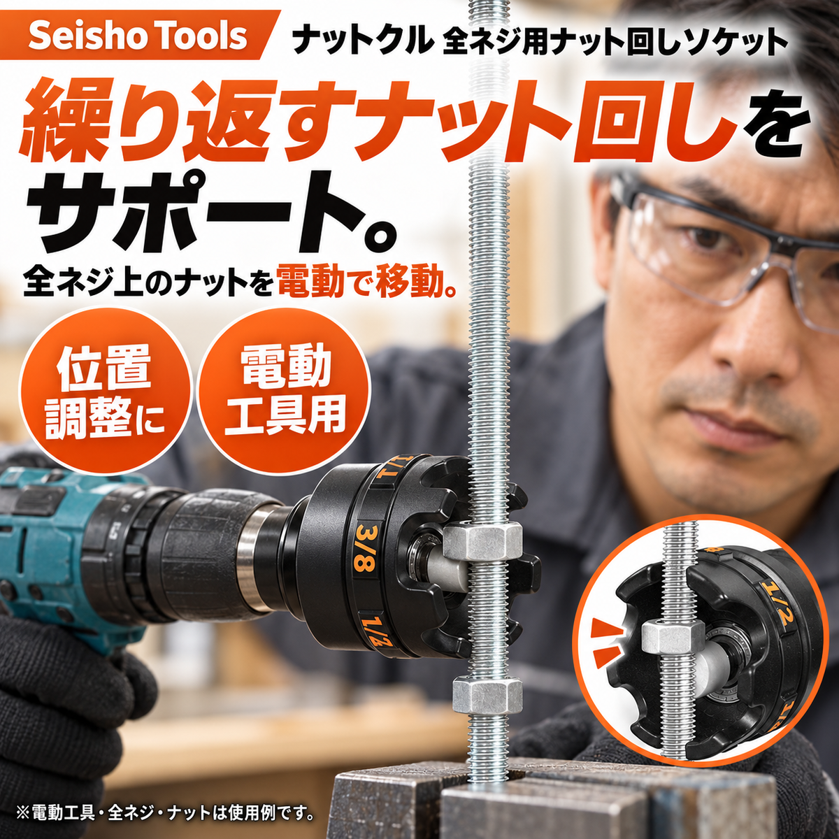 ナットクル 全ネジ用ナット回しソケット