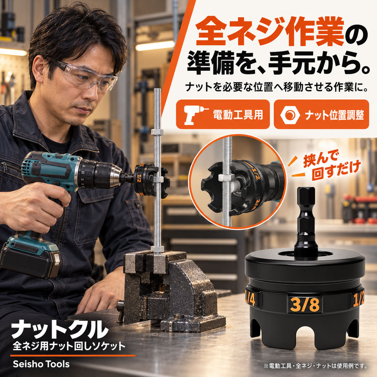 ナットクル 全ネジ用ナット回しソケット