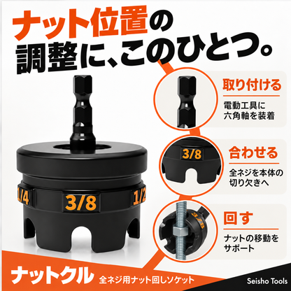 ナットクル 全ネジ用ナット回しソケット