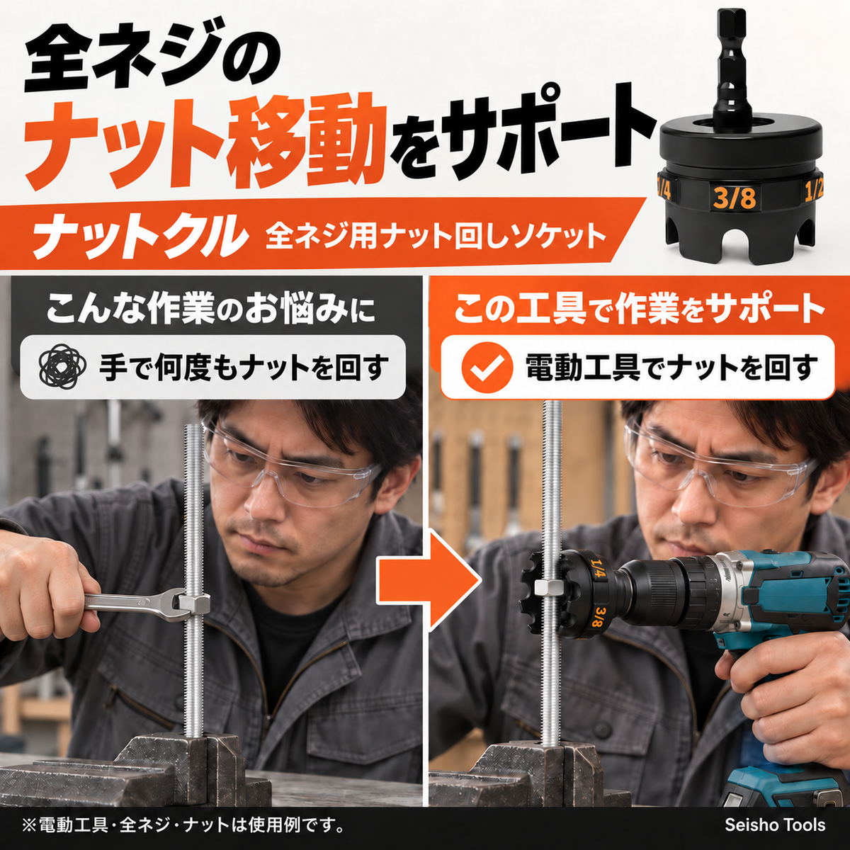 ナットクル 全ネジ用ナット回しソケット