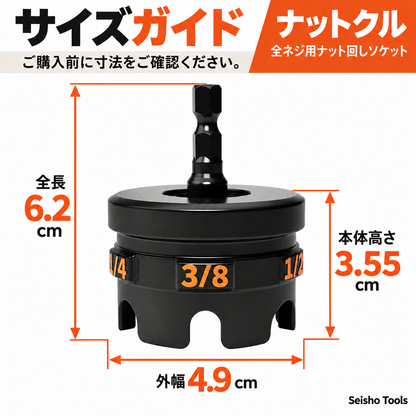 ナットクル 全ネジ用ナット回しソケット