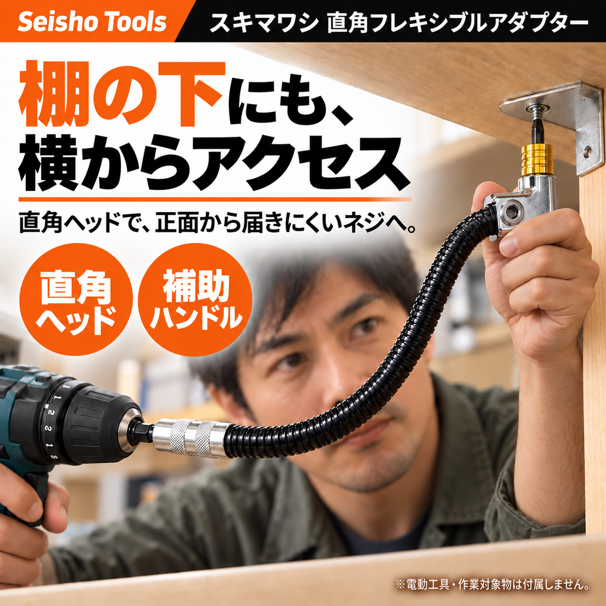スキマワシ 直角フレキシブルアダプター