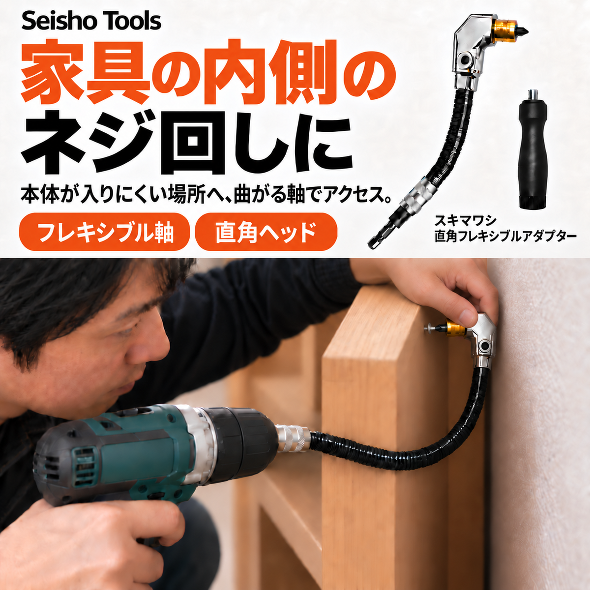 スキマワシ 直角フレキシブルアダプター