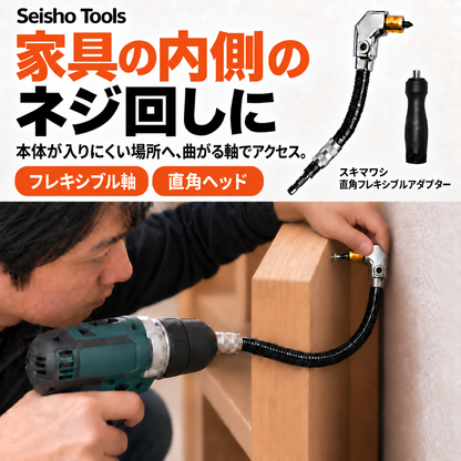 スキマワシ 直角フレキシブルアダプター