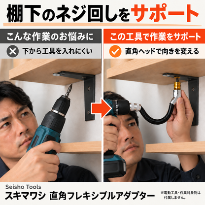 スキマワシ 直角フレキシブルアダプター