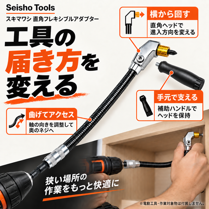スキマワシ 直角フレキシブルアダプター