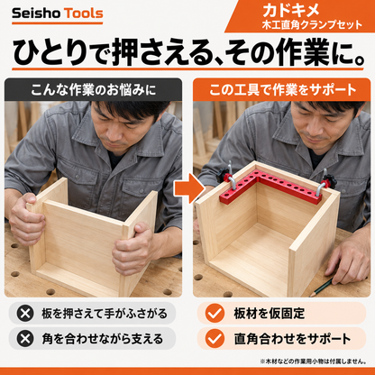 カドキメ 木工直角クランプセット