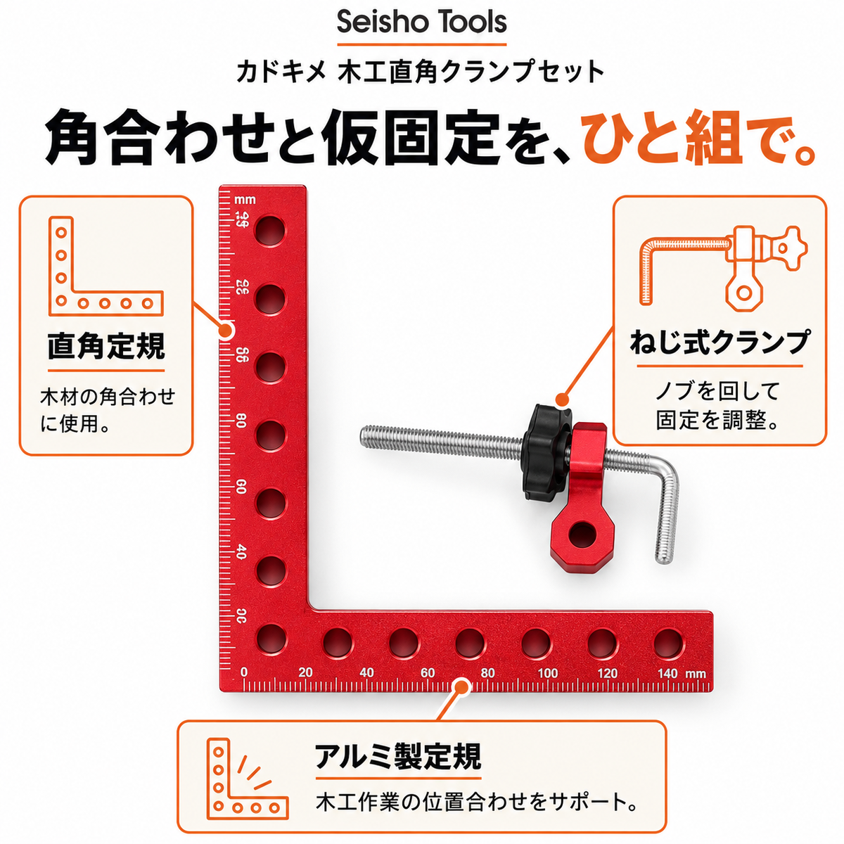 カドキメ 木工直角クランプセット