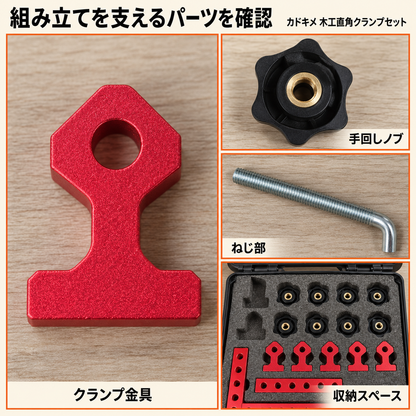 カドキメ 木工直角クランプセット