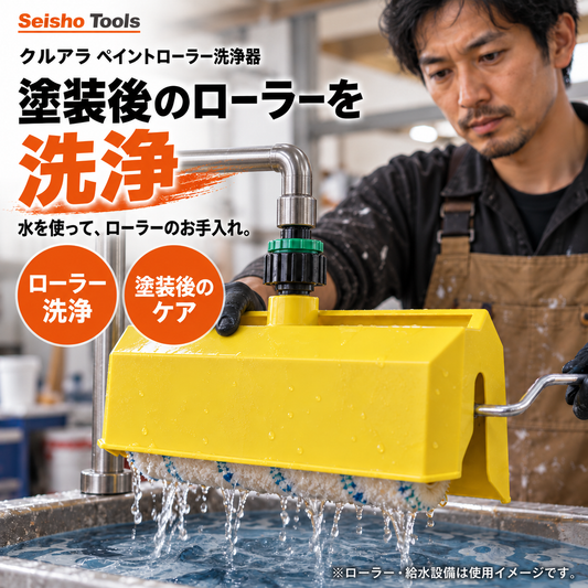 クルアラ ペイントローラー洗浄器