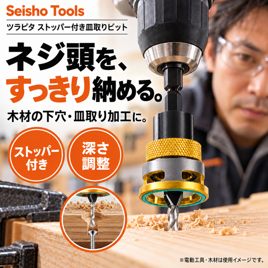 ツラピタ ストッパー付き皿取りビット