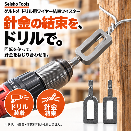 グルトメ ドリル用ワイヤー結束ツイスター