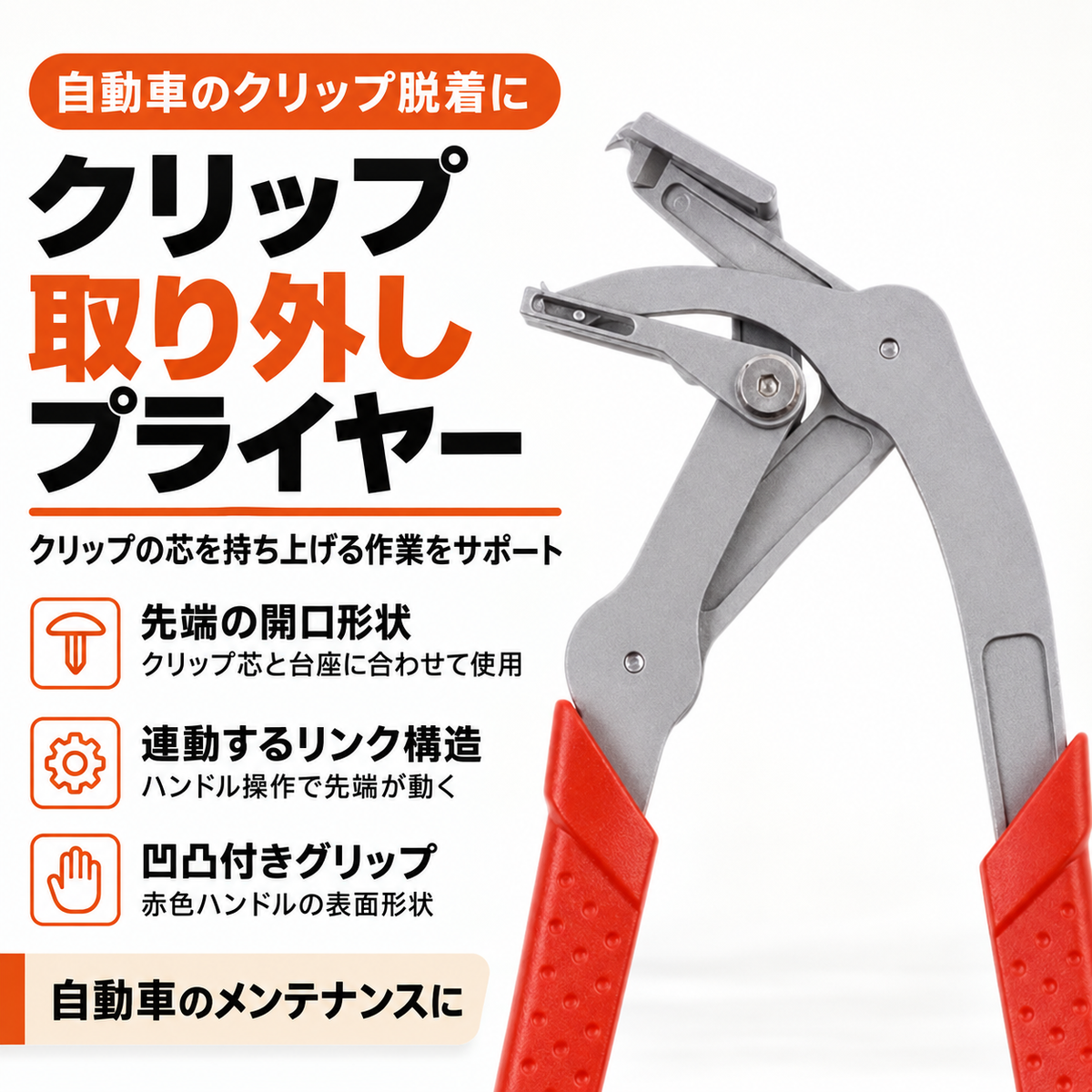 クリポン クリップ外しプライヤー
