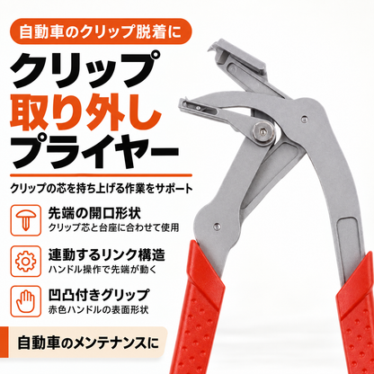 クリポン クリップ外しプライヤー